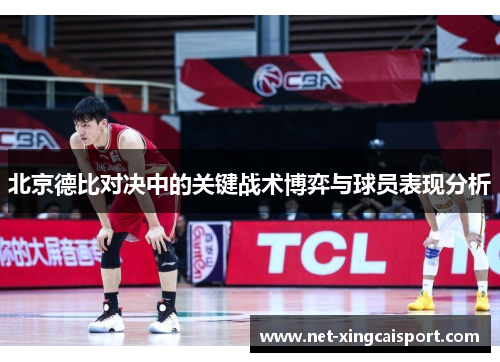 北京德比对决中的关键战术博弈与球员表现分析