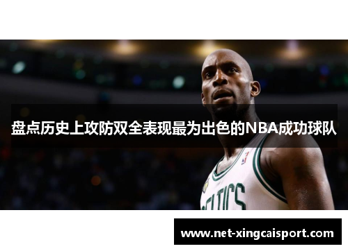 盘点历史上攻防双全表现最为出色的NBA成功球队