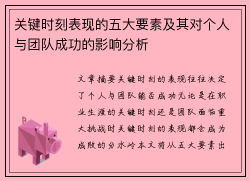 关键时刻表现的五大要素及其对个人与团队成功的影响分析