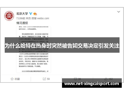 为什么哈特在热身时突然被告知交易决定引发关注