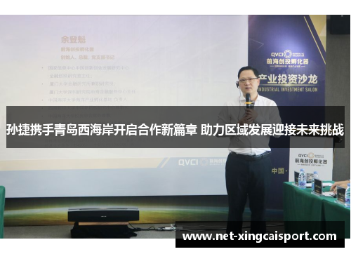 孙捷携手青岛西海岸开启合作新篇章 助力区域发展迎接未来挑战