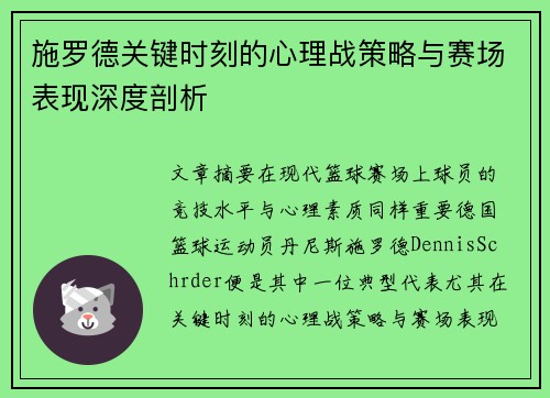 施罗德关键时刻的心理战策略与赛场表现深度剖析
