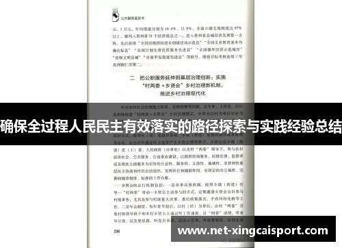 确保全过程人民民主有效落实的路径探索与实践经验总结
