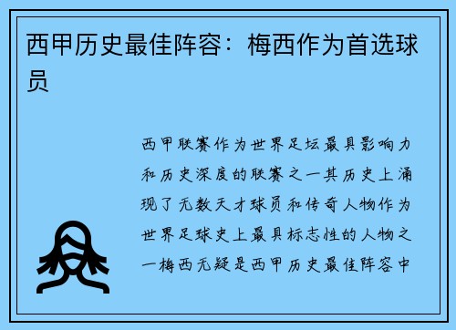 西甲历史最佳阵容：梅西作为首选球员
