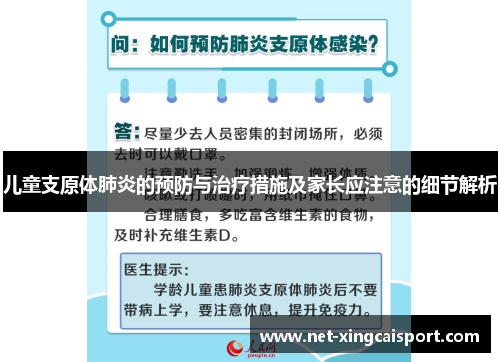 儿童支原体肺炎的预防与治疗措施及家长应注意的细节解析