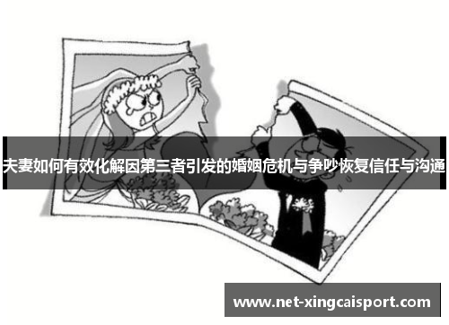 夫妻如何有效化解因第三者引发的婚姻危机与争吵恢复信任与沟通