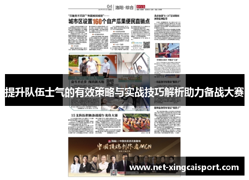 提升队伍士气的有效策略与实战技巧解析助力备战大赛