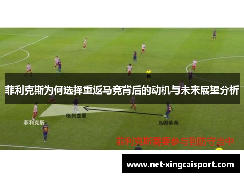 菲利克斯为何选择重返马竞背后的动机与未来展望分析