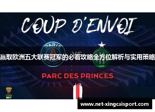 赢取欧洲五大联赛冠军的必看攻略全方位解析与实用策略