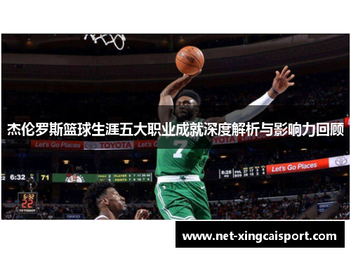 杰伦罗斯篮球生涯五大职业成就深度解析与影响力回顾