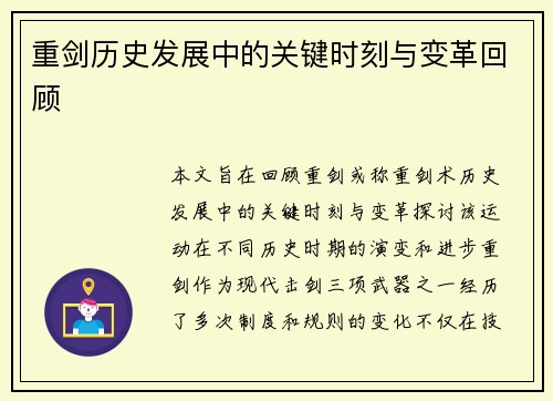 重剑历史发展中的关键时刻与变革回顾