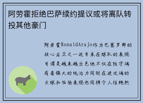 阿劳霍拒绝巴萨续约提议或将离队转投其他豪门