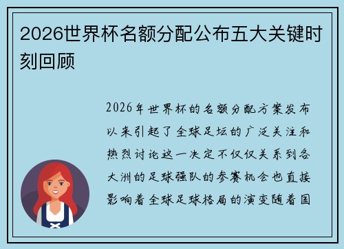 2026世界杯名额分配公布五大关键时刻回顾