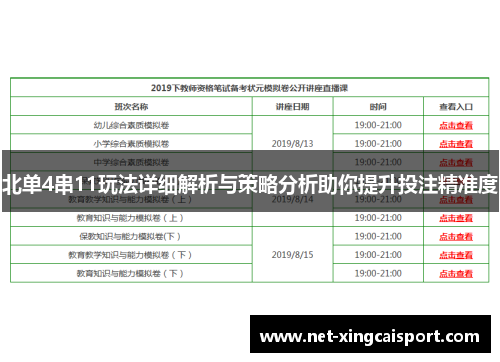 北单4串11玩法详细解析与策略分析助你提升投注精准度