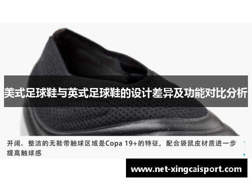 美式足球鞋与英式足球鞋的设计差异及功能对比分析