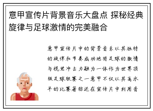 意甲宣传片背景音乐大盘点 探秘经典旋律与足球激情的完美融合
