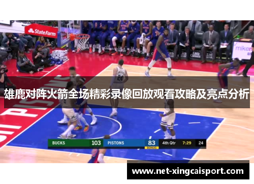雄鹿对阵火箭全场精彩录像回放观看攻略及亮点分析