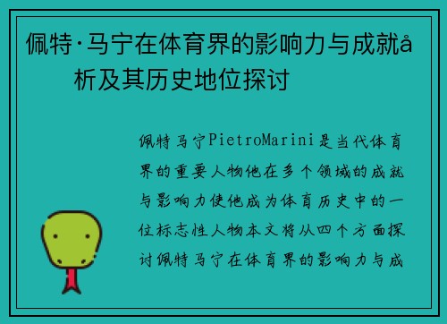 佩特·马宁在体育界的影响力与成就分析及其历史地位探讨