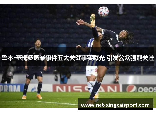 鲁本-塞梅多家暴事件五大关键事实曝光 引发公众强烈关注