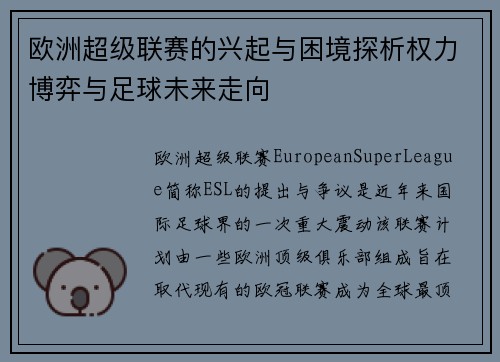 欧洲超级联赛的兴起与困境探析权力博弈与足球未来走向