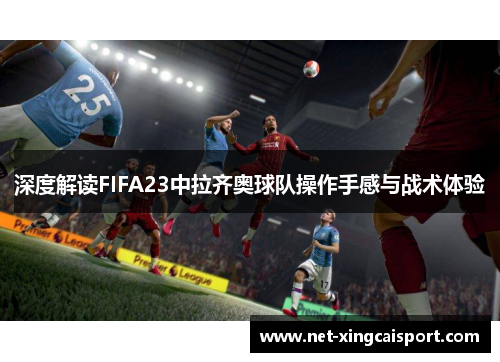 深度解读FIFA23中拉齐奥球队操作手感与战术体验