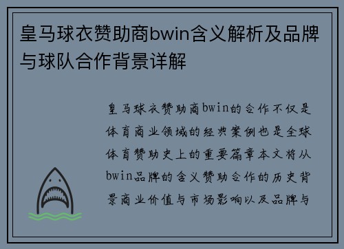 皇马球衣赞助商bwin含义解析及品牌与球队合作背景详解