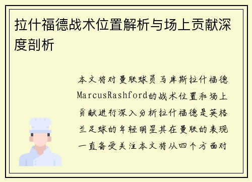 拉什福德战术位置解析与场上贡献深度剖析